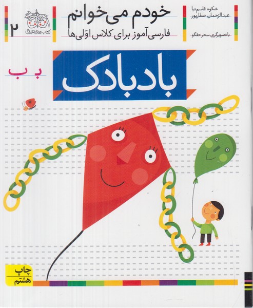 خودم می خوانم 2 (بادبادک)