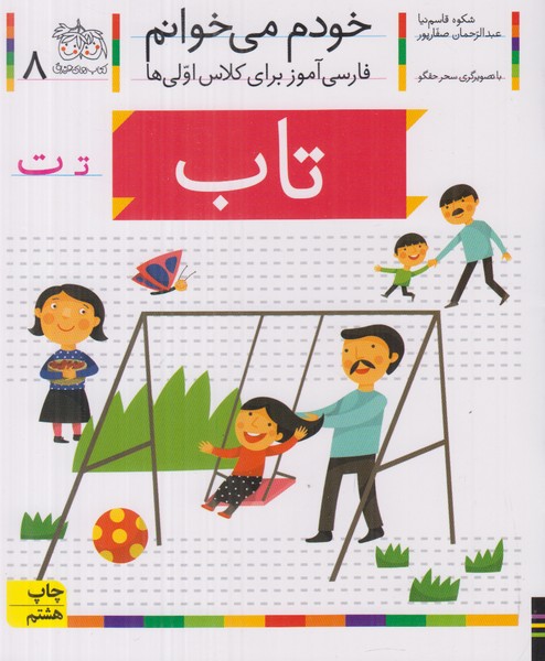 خودم می خوانم 8 (تاب)