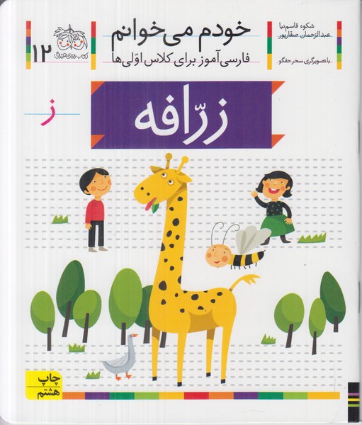 خودم می خوانم 12 (زرافه)