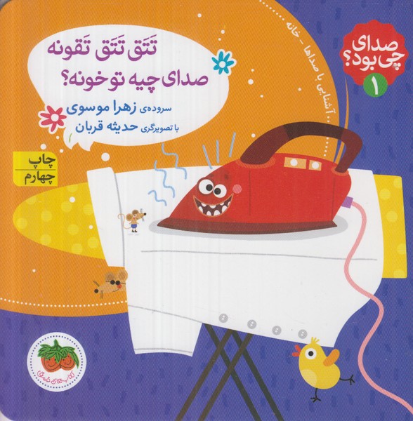 صدای چی بود 1 (تتق تتق تقونه صدای چیه تو خونه)