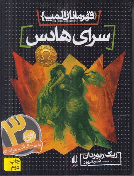قهرمان المپ 4 (سرای هادس)
