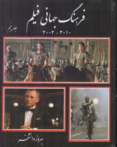 فرهنگ جهانی فیلم  2010-2002 جلد پنجم