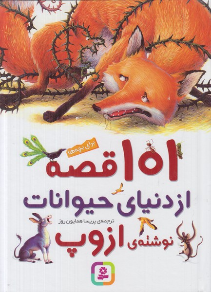 101 قصه از دنیای حیوانات