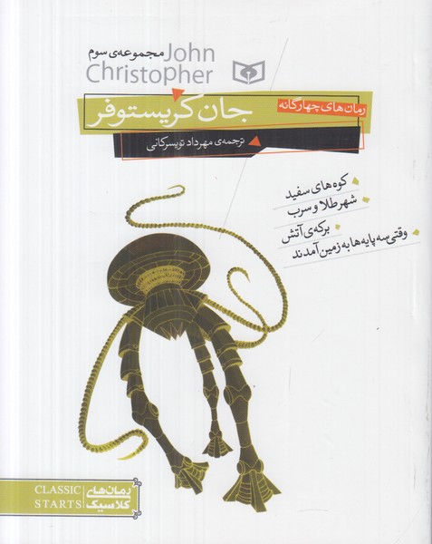 رمان های چهارگانه (جان کریستوفر) مجموعه ی سوم
