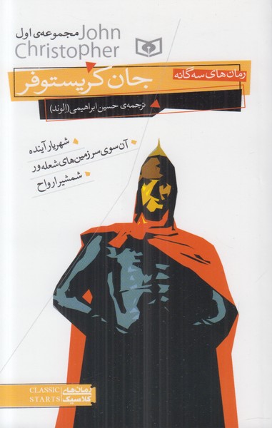 رمان های سه گانه (جان کریستوفر) مجموعه ی اول