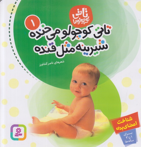 تاتی کوچولوها 1 (تاتی کوچولو می خنده شیرینه مثل قنده)