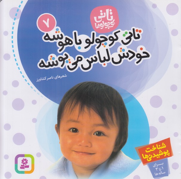 تاتی کوچولوها 7 (تاتی کوچولو باهوشه خودش لباس می پوشه)
