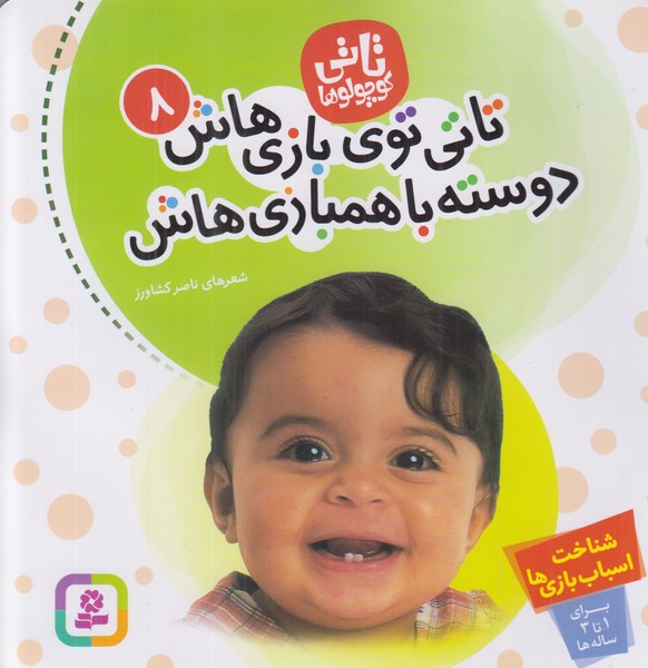 تاتی کوچولوها 8 (تاتی توی بازی هاش دوسته با همبازی هاش)