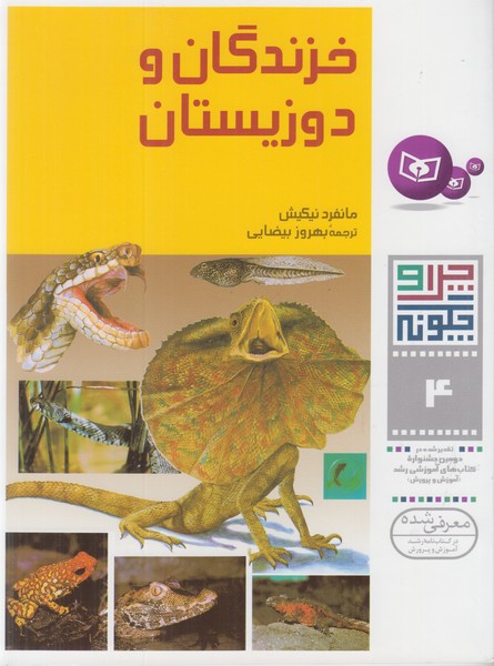 خزندگان و دوزیستان (چرا و چگونه 4)