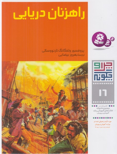 راهزنان دریایی (چرا و چگونه 16)