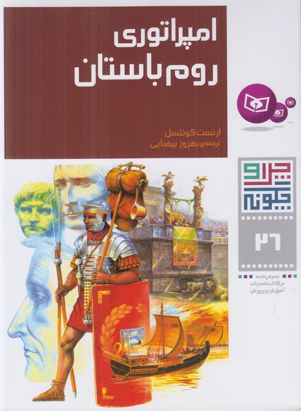 امپراتوری روم باستان (چرا و چگونه 26)