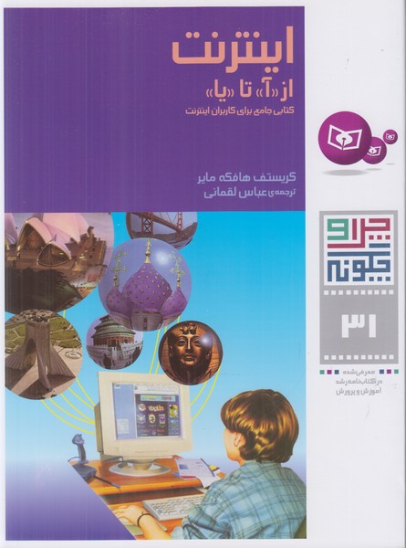 اینترنت از آ تا یا (چرا و چگونه 31)