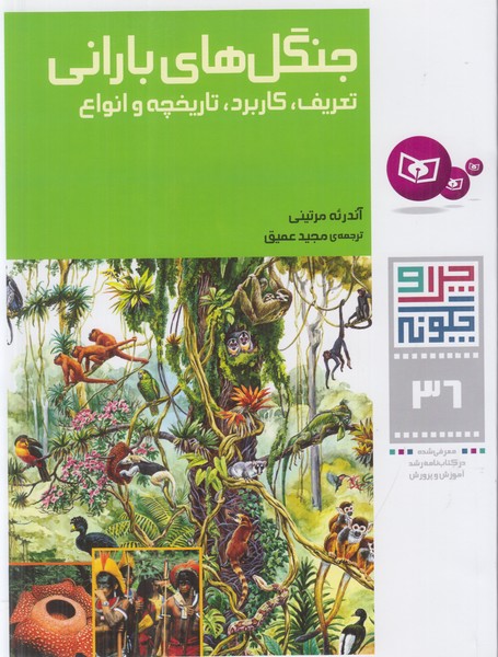 جنگل های بارانی (چرا و چگونه 36)