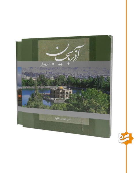 آذربایجان شرقی گویا خشتی دو زبانه