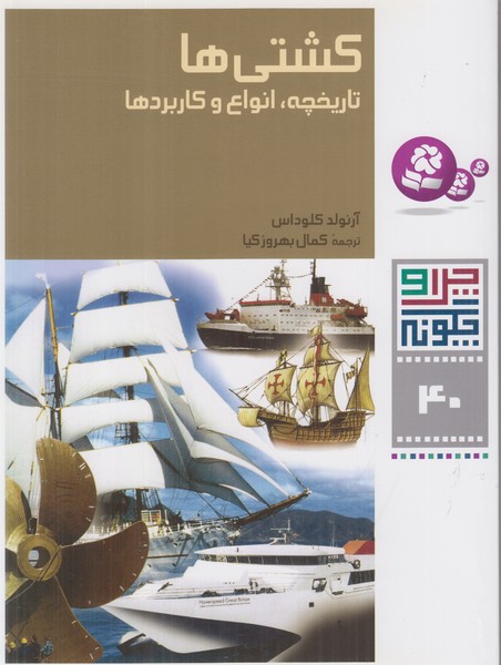 کشتی ها تاریخچه انواع  کاربردها (چرا و چگونه 40)