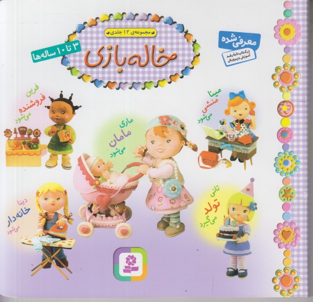 خاله بازی (مجموعه 12 جلدی)