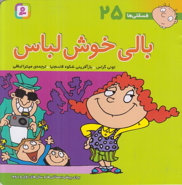 فسقلی ها 25 (بالی خوش لباس)
