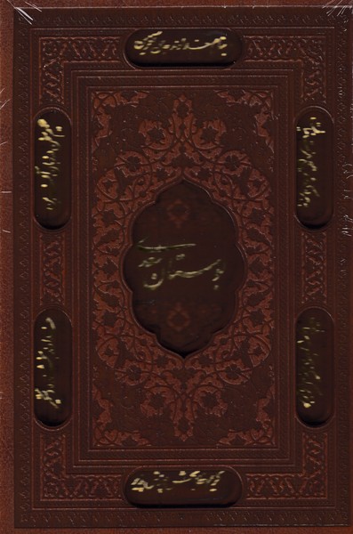 بوستان سعدی پیام عدالت جیبی چرم لیزری با قاب کشویی برشی