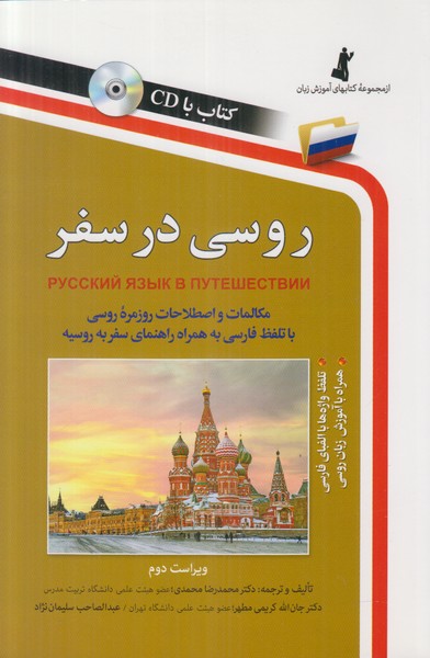 روسی در سفر (همراه با سی دی)