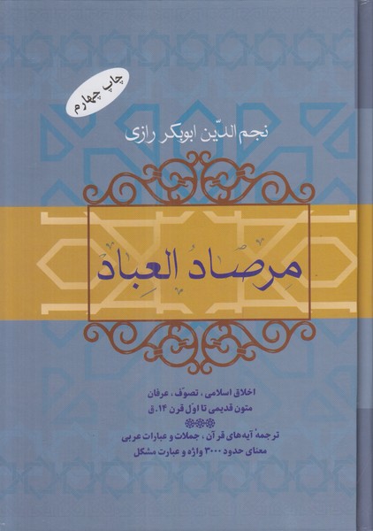 مرصاد العباد