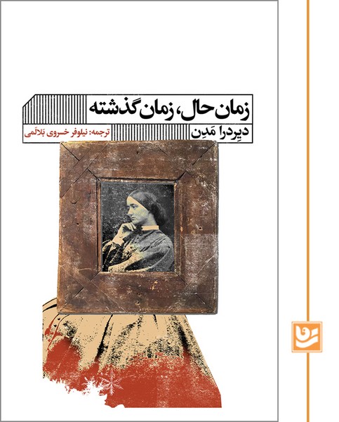 زمان حال،زمان گذشته