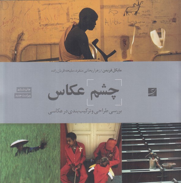 چشم عکاس