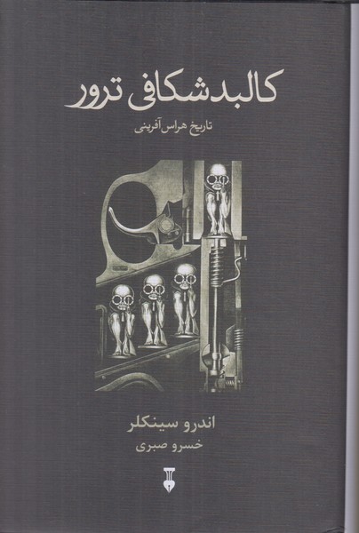 کالبد شکافی ترور