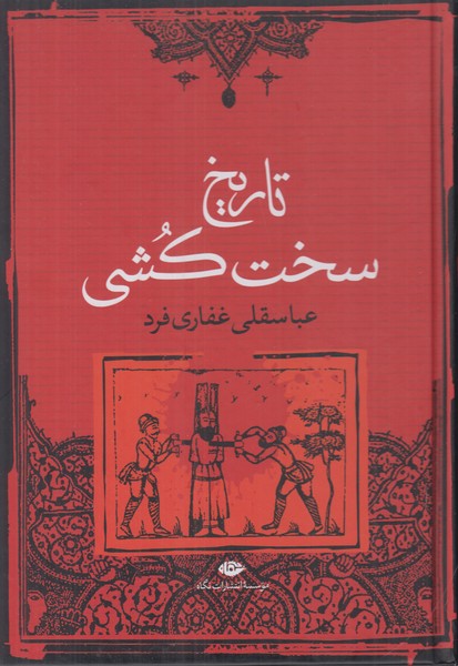 تاریخ سخت کشی