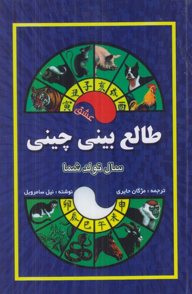 طالع بینی چینی
