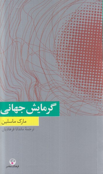 گرمایش جهانی
