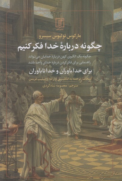 چگونه درباره خدا فکر کنیم