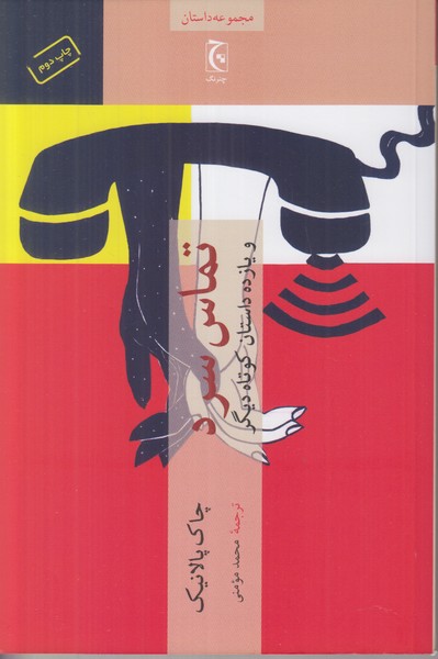 تماس سرد و یازده داستان کوتاه دیگر