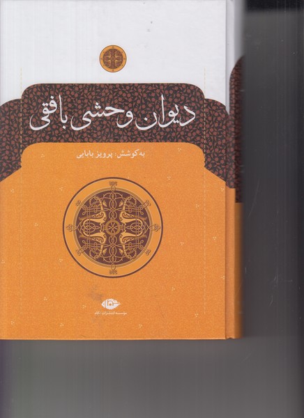 دیوان وحشی بافقی