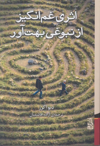 اثری غم انگیز از نبوغی بهت آور