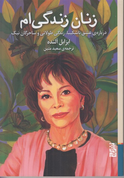 زنان زندگی ام
