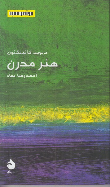 هنر مدرن (مختصر مفید)