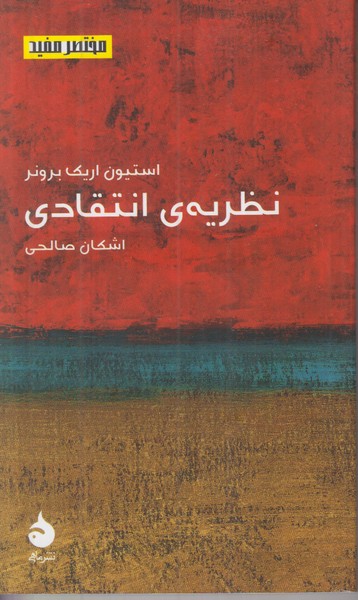 نظریه ی انتقادی (مختصر مفید)