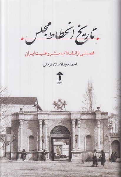 تاریخ انحطاط مجلس (فصلی از انقلاب مشروطیت)