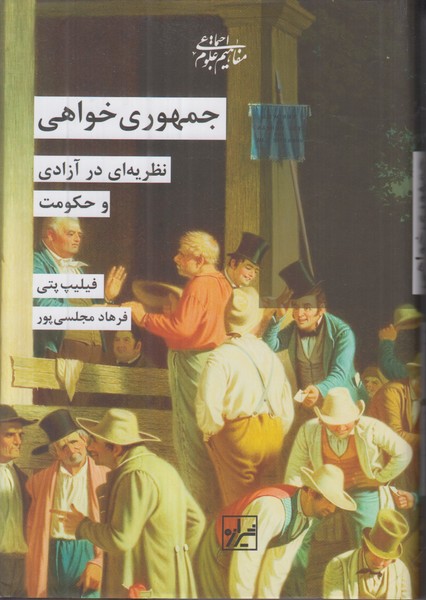 جمهوری خواهی (نظریه ای در آزادی و حکومت)