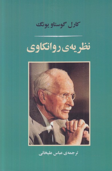نظریه ی روانکاوی