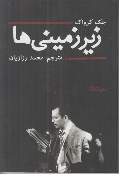 زیرزمینی ها