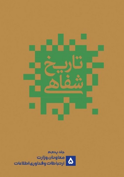 تاریخ شفاهی/نشر گویا/جلد پنجم