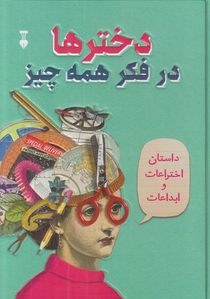 دخترها در فکر همه چیز