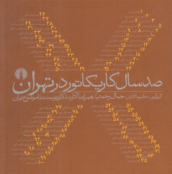 صد سال کاریکاتور در تهران