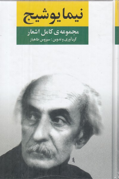 مجموعه کامل اشعار نیما یوشیج