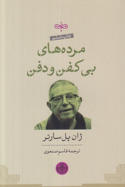 مرده های بی کفن و دفن