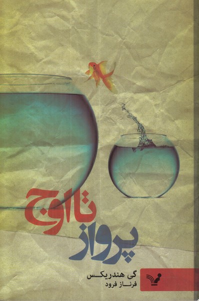 پرواز تا اوج