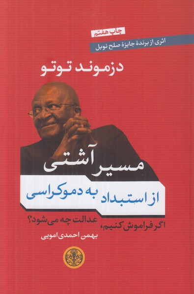 مسیر آشتی (از استبداد به دموکراسی)