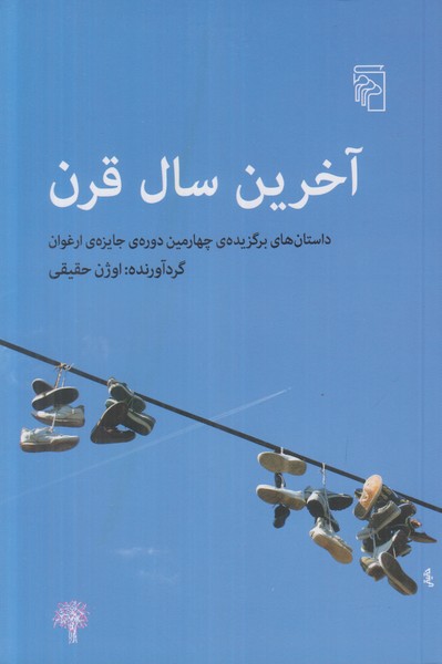 آخرین سال قرن