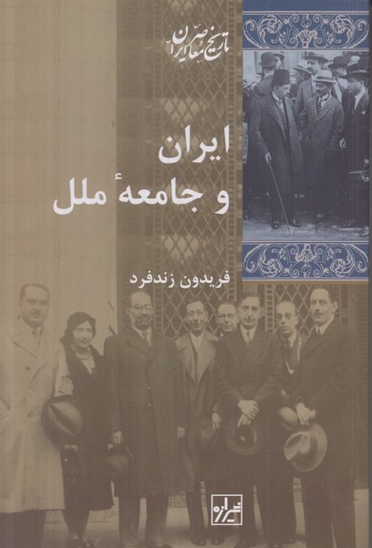 ایران و جامعه ملل